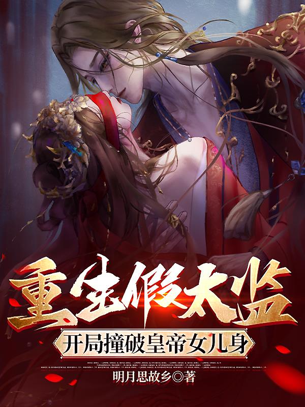 重生假太监:开局撞破皇帝女儿身